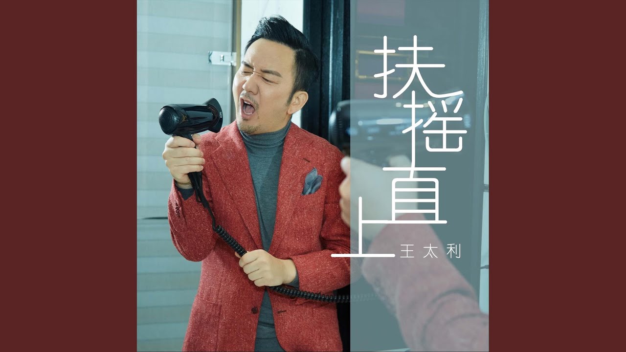 扶搖直上 (伴奏) adlı videoyu YouTube'da izle 扶搖直上 (伴奏) adlı videoyu YouTube'da izle