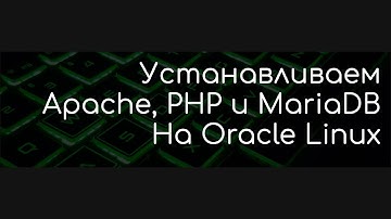 Установка Apache+PHP+MariaDB на Oracle Linux