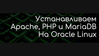 Установка Apache+PHP+MariaDB на Oracle Linux