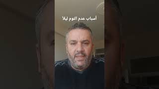 أسباب عدم النوم ليلٱ