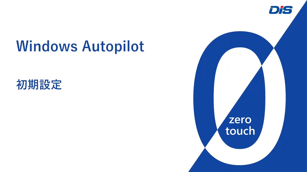 ゼロタッチ】Windows Autopilot 初期設定 - YouTube