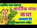 कार्तिक मास कथा - अध्याय 15 । Kartik Mass Ki Katha Day 15 ।Kartik Mahatmya Adhyay 15 ।Kartik Mahatmy