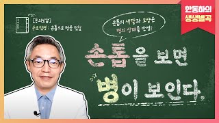 손톱을 보면 병이 보인다 - 한동하의 생생별곡