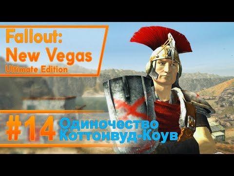 Видео: Fallout New Vegas #14 - Одиночество.Коттонвуд-Коув