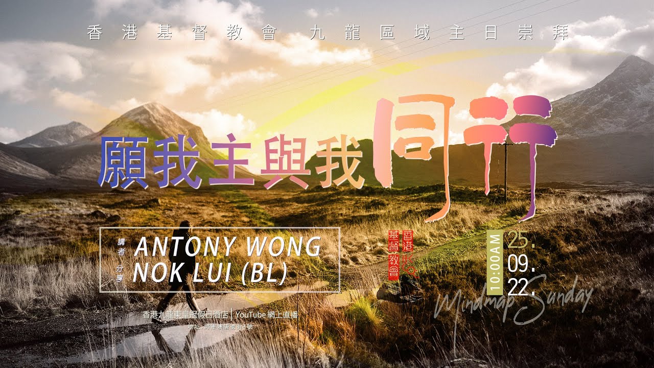 願我主與我同行｜#香港基督教會｜2022.09.25