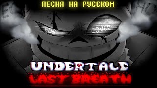 Undertale Last Breath - ЭХО ( песня на русском кавер )