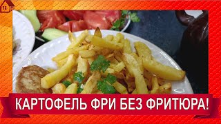 Картофель Фри В Аэрогриле Cosori Air Fryer Cp158-Af. Просто И Почти Без Масла