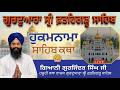 Official SGPC LIVE | Katha Hukamnama Sahib | Gurdwara Sri Fatehgarh Sahib | 3-5-2026