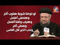 ازرع خوف تحصد قداسة - مؤتمر الذي يزرعه الإنسان إياه يحصد - أبونا داود لمعي