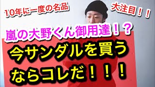 【サンダル探している方必見！】あの嵐、大野くんも愛用し、全国で欠品相次ぐ楽チンサンダルをご紹介。