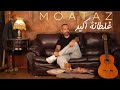 غلطانة أكيد معتز الإمام Lyrics Video Moataz Alemam Ghaltana Akeed 