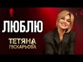 Тетяна Піскарьова Люблю