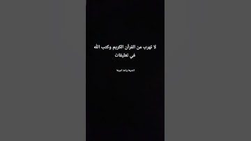 لا تهرب من القرآن الكريم اكتب الله في التعليقات #القرآن_الكريم الق