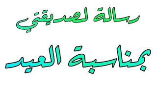 طريقة كتابة رسالة لصديقتي بمناسبة العيد (رسالة من تهنئة بالعيد)