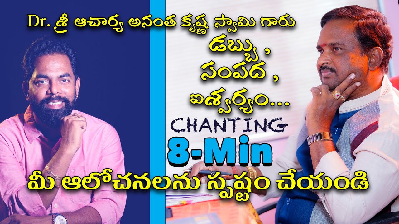 డబ్బు , సంపద , ఐశ్వర్యం... మీ ఆలోచనలను స్పష్టం చేయండి. 8-Min Chanting ||మనీ మంత్ర Decoding AKS