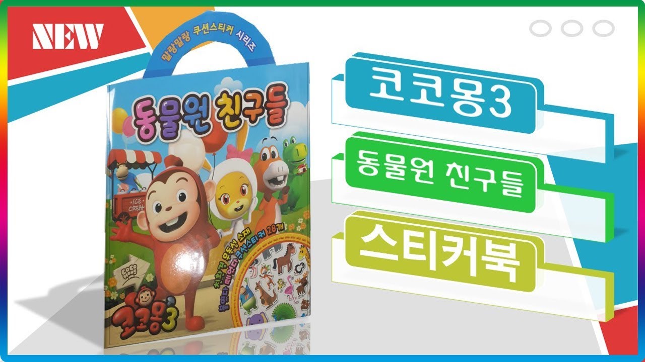 코코몽3 동물원 친구들 스티커북 장난감 놀이💖[토이천국](Cocomong3 zoo friends sticker book play toys)