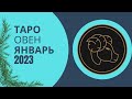 Овен ♈️ 2023 г. 🍀осуществление планов 💫 берегите финансы