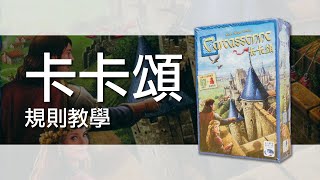 卡卡頌Carcassonne | 桌遊規則教學| 第三名要洗牌Sushi Pie ...