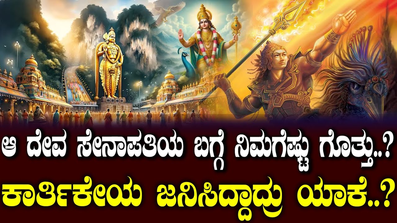 ಆ ದೇವ ಸೇನಾಪತಿಯ ಬಗ್ಗೆ ನಿಮಗೆಷ್ಟು ಗೊತ್ತು..? ಕಾರ್ತಿಕೇಯ ಜನಿಸಿದ್ದಾದ್ರು ಯಾಕೆ..?