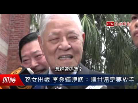 孫女出嫁 李登輝哽咽..嘸甘還是要放手 - 孫女出嫁 李登輝哽咽..嘸甘還是要放手