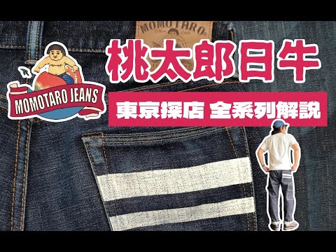 日潮探店 MOMOTARO桃太郎 岡山日產牛仔全系列養牛解說