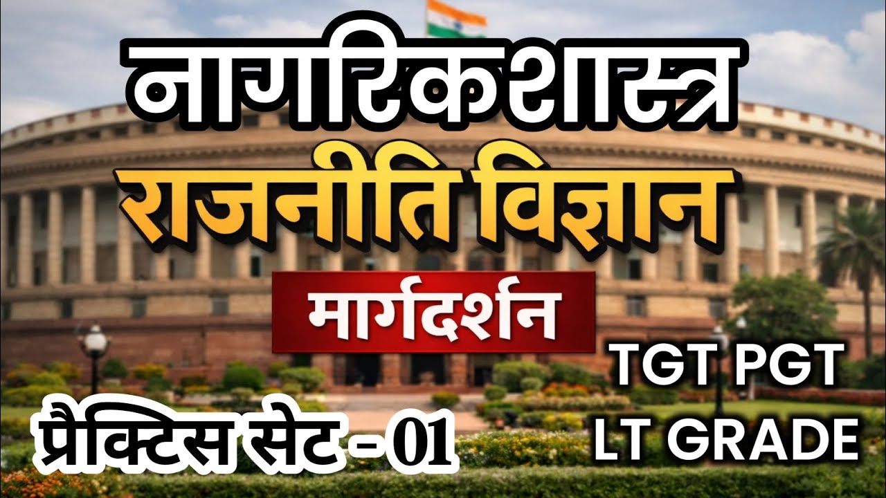 TGT PGT/LT GRADE । Civics Practice Set-1 । नागरिकशास्त्र । 