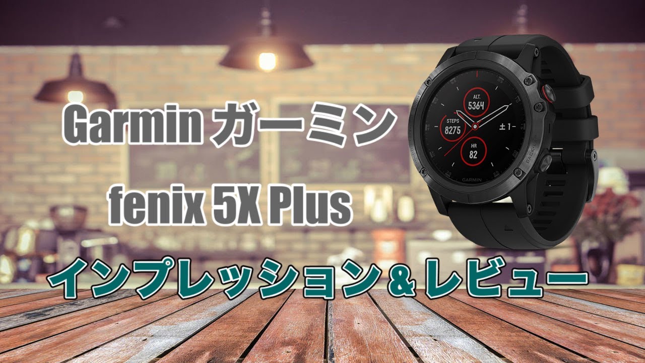 Garmin（ガーミン）fenix 5X Plus Sapphire Black（フェニックス 5エックス プラス サファイア ブラック）