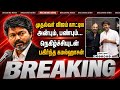 முதல்வருக்கு கமல்ஹாசன் வைத்த 6 கோரிக்கைகள் Tvk| Vijay| Kamal Haasan| Kamal Meets Vijay| Tn CM Vijay