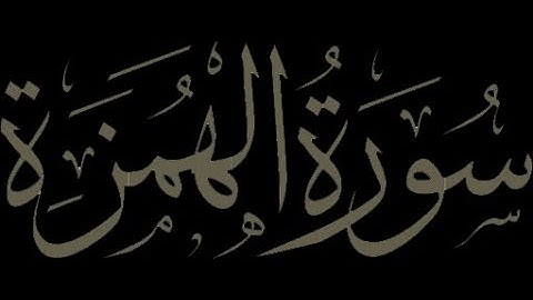 سورة الهمزة  محمود خليل الحصري  104