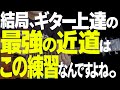 【永久保存版】結局、これが出来る人はなんの楽器やっても上手い!ギター最強上達法|メトロノーム打ちSPリズムトレーニング