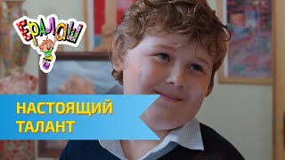 Ералаш Настоящий талант (Выпуск №333)