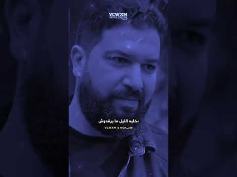 راهم يعسو فينا 