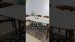 휴앤홈가구 카누 식탁 추천 🤎 #휴앤홈가구 #식탁 #의자 #세라믹식탁 #원목테이블 #가구인테리어 #가구아울렛 #가구느낌 #오늘의집 #집꾸미기 #홈데코 #홈데코아이디어 #데일리