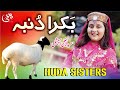 Eid-ul-Adha Special Kalam | Ding Dong Bakra Dumba | Huda Sisters Official