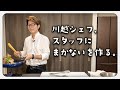 完全オフモード！スタッフにまかないを作りながら 思い出トーク【川越シェフ】