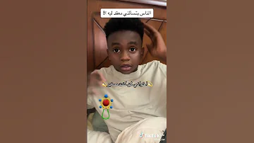 اخواني عندما كنت صغير التش سودانيز تيك توك مشاهير السودان ضحك السعودية مصر السودان 