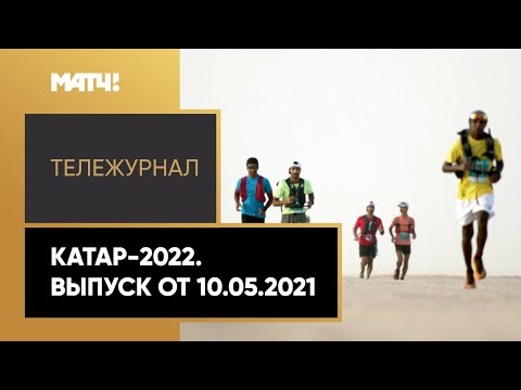 «Катар-2022». Тележурнал. Выпуск от 10.05.2021