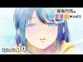 [Ep.10] “YOU CAN’T BE IN A Rom-Com WITH YOUR CHILDHOOD FRIENDS!" | JP Audio with 繁體中文字幕 | Full Anime
