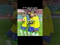 سامبا 2009 الملكي برازيل رونالدينيو ريال مدريد كرة القدم كرستيانو ميسي نيمار