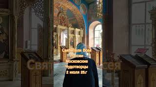 Святители всея России  Московские Чудотворцы молите Бога о нас.2 июля 25.г