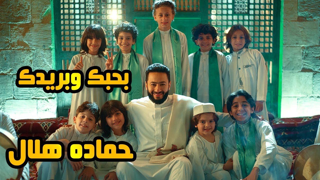 Hamada Helal - Bahebak We Baredak | حماده هلال - بحبك وبريدك - من مسلسل المداح أسطورة العودة