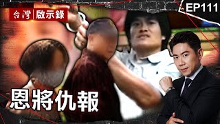 《恩將仇報》討債男詐賭拜把兄弟結局竟雙雙殞命/逆子為討10萬竟拿刀恐嚇縱火老父忍痛弒親「不想害到更多人」/老村長收留毒蟲反被滅口綁匪一路減刑家屬氣炸【@ebcapocalypse |洪培翔】