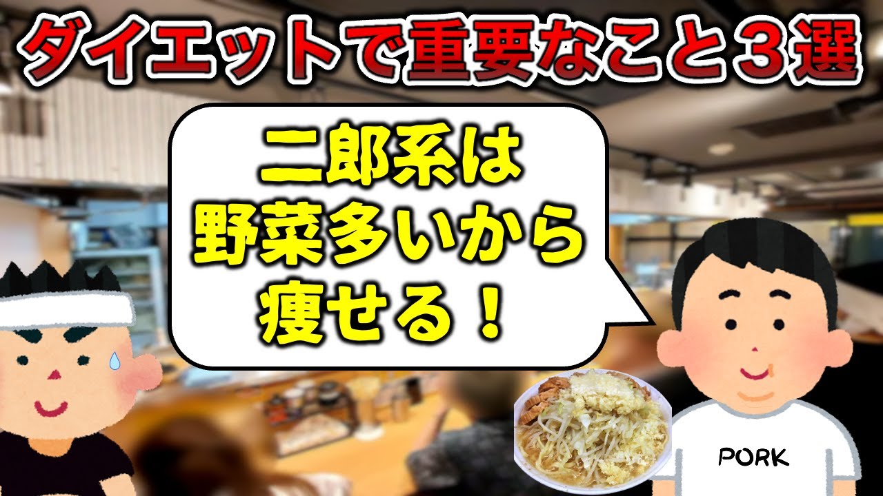 【デブは甘え】ダイエットで重要なこと3選【二郎は心のプロテイン】