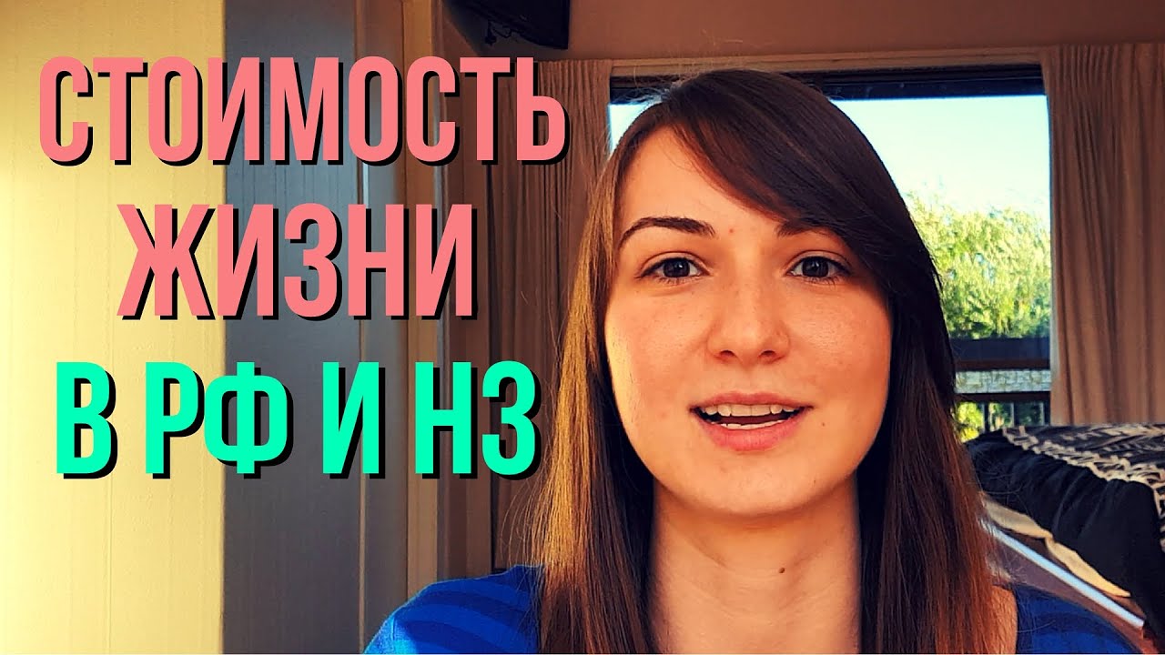 Сравнение стоимости жизни в России и Новой Зеландии / Comparing the