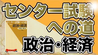 センター試験への道 政治・経済 センター試験への道政治・経済 第5版: 問題と解説 | センター