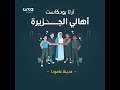 بودكاست أهالي الجزيرة مدينة عامودا بودكاست أهالي الجزيرة مدينة عامودا