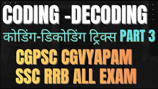| कोडिंग डिकोडिंग | coding decoding | coding decoding tricks | coding decoding mcqs | manish sir |