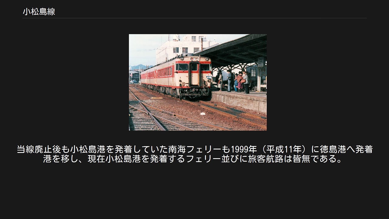 【幻の最終ダイヤ】国鉄小松島線 運転士時刻表 1985年廃線前 徳島ローカル線 小松島線】日本一短い鉄道、わずか1・9キロ とくしま雑学事典「こ