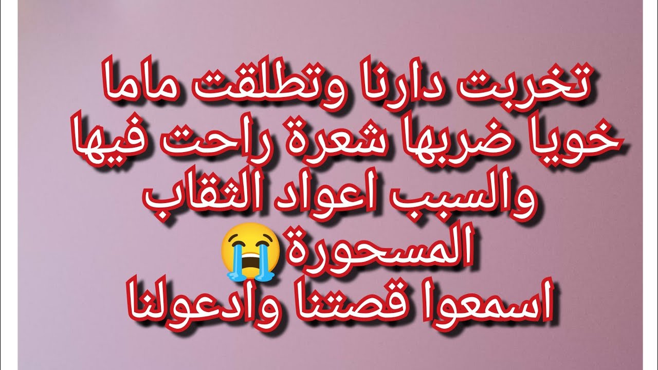 كرهني بابا نهار تزوجت😭دارنا راحت فيها بسباب اعواد الثقاب💔 حسبي الله ونعم الوكيل قهر مانتمناهش لعدويا