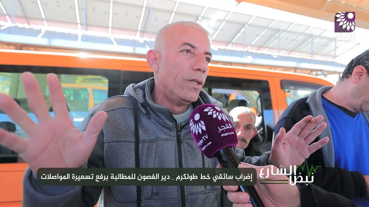 إضراب سائقي خط طولكرم - دير الغصون للمطالبة برفع تسعيرة المواصلات